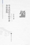 学术话语中的学者身份建构 封面