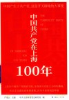 中国共产党在上海100年 封面