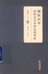 道法古今  自然法与中西法律传统 封面