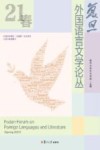 复旦外国语言文学论丛  2021春季号 封面