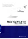 投资移民法律制度研究  以境外追逃追赃为视角 封面