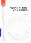 “权利与权力”框架下正当防卫制度研究 封面