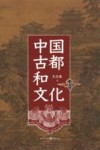 中国古都和文化 封面
