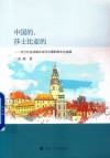 中国的莎士比亚的  莎士比亚戏剧在当代中国的跨文化改编 封面