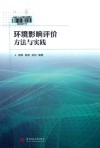 环境影响评价方法与实践 封面