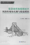 建筑与土木工程博士文库 复杂地形地貌桥址区风特性现场实测与数值模拟 封面
