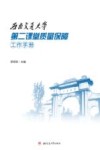 西南交通大学第二课堂质量保障工作手册 封面