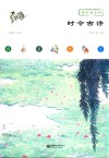 读给孩子的时令古诗 封面