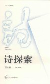 诗探索  理论卷  2021年  第4辑 封面