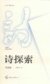 诗探索  作品卷  2021年  第4辑 封面