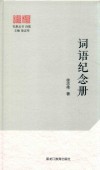 词语纪念册 封面