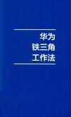 华为铁三角工作法  成就华为8900亿战绩的销售管理法则 封面