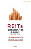 REITs颠覆传统地产的金融模式  第2版 封面