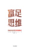 富足思维  突破你的惯性思维模式 封面