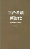 平台金融新时代  数据治理与监管变革 封面
