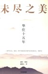 未尽之美 华住十五年 封面