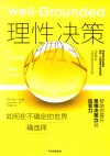 理性决策  如何在不确定的世界做出正确选择 封面