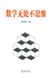 数学无处不思维 封面