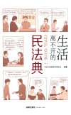 生活离不开的民法典 封面