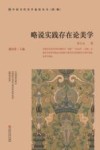 略说实践存在论美学 封面