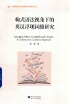 构式语法视角下的英汉浮现词缀研究 封面