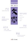 文学  2019秋冬卷 封面