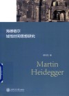 海德格尔域性时间思想研究 封面
