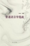 普通语言学笺疏 封面