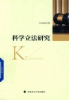 科学立法研究 封面