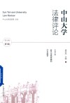 中山大学法律评论  第18卷  第1辑 封面