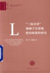 三权分置视阈下宅基地使用权流转研究 封面