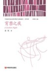 中国政府出版品国际营销平台精选图书  文学书系  宵禁之夜 封面