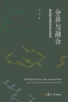 分异与融合 转型期中国城市的社会空间 封面
