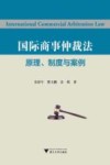 国际商事仲裁法 原理 制度与案例 封面