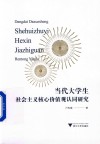 当代大学生社会主义核心价值观认同研究 封面