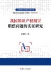 江西财经大学赣江法学文库  我国知识产权损害赔偿问题的实证研究 封面