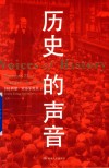 历史的声音 封面