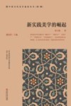 新实践美学的崛起 封面