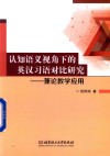 认知语义视角下的英汉习语对比研究  兼论教学应用 封面