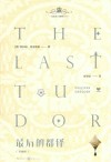 最后的都铎 珍藏版 封面