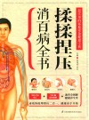揉揉捏压消百病全书 封面