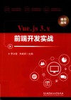 Vue.js3.x前端开发实战 封面