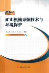 矿山机械采掘技术与环境保护 封面