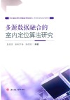 多源数据融合的室内定位算法研究 封面