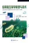 应用微生物学原理与技术 封面