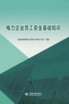 电力企业员工安全基础知识 封面