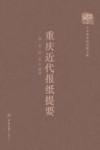 重庆近代报纸提要 封面