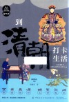 到清朝打卡生活 封面