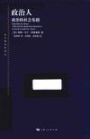 东方编译所译丛 政治人 封面