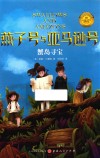 燕子号与亚马逊号  蟹岛寻宝 封面